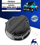 Пробка крышка расширительного бачка ГАЗ-3302,2217,3110