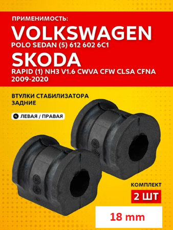 Комплект втулок переднего стабилизатора Volkswagen Polo V 2009-2024 2шт.