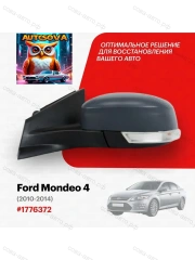 Зеркало левое Ford Mondeo 4 2010-2014, 6 контактов, с обогревом, с повторителем, с эл. регулировкой