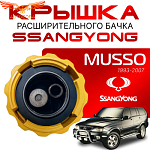 Крышка бачка расширительного для SSANGYONG MUSSO c 93 - 07г.