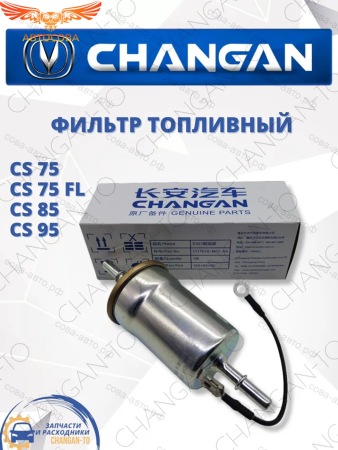 Фильтр топливный Changan CS75 CS75 FL CS85 CS95 ЧАНГАН