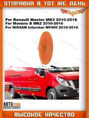 Бортовой 1 шт.  габарит RENAULT Master III