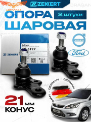 Шаровые 2 шт. опоры Форд Фокус 2 / Шаровые опоры Вольво S40 / Комплект 2 шт. Zekkert (Конус 21мм)