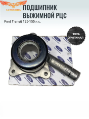 Выжимной подшипник Гидравлический для Ford Transit 2.2TD RWD 2014- MT-82 / 2.0L PANTHER V363