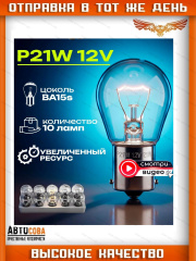 Лампы 1 шт. автомобильные P21W 12V 21W BA15s для стоп-сигнала, поворотника и заднего хода