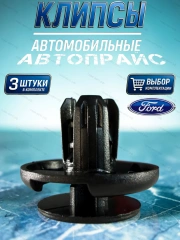 Клипсы 3 шт. крепления бокового молдинга двери Ford
