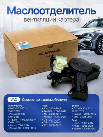Маслоотделитель 06H103495AJ