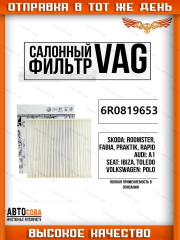 Фильтр салона VAG 6R0820367