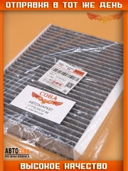 Фильтр салонный (угольный) Chery Tiggo 5, 7, 8, 8 Pro T158107011 (оригинал)