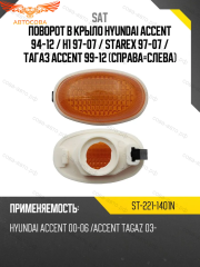 Поворот в крыло Hyundai Accent 94-12 / H1 97-07 / Starex 97-07 / ТагАЗ Accent 99-12 (Справа Слева)