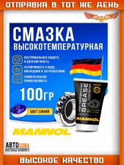 Смазка 100 гр. для подшипников высокотемпературная синяя универсальная LC-2 MANNOL 400гр водостойкая