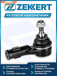Рулевой ПРАВЫЙ наконечник Ford Focus 1998-2003