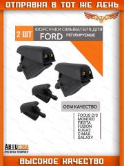 Форсунка 2 шт. омывателя лобового стекла ВЕЕРНАЯ без подогрева Focus I-II / Focus III / C-Max / Mondeo 2006-2015 / Kuga 2008-2012 / Fiesta 2008