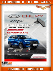 Колодки тормозные задние Chery Tiggo 8