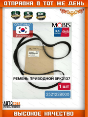 Ремень приводной генератора 252122B000 6PK2137 Hyundai Solaris / KIA Rio 3