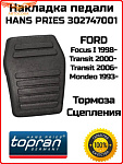 Накладка педали тормоза/сцепления HANS PRIES 302747001 для FORD Focus I 1998-, Transit 2000- 2006- Mondeo 1993- OEM: 6789917