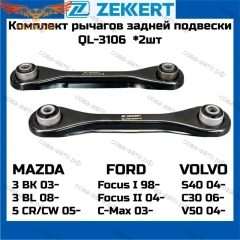 Рычаг ZEKKERT 2 ШТ. задний поперечный нижний 2шт. FORD Focus I, II, C-MAX / VOLVO S40 II, C30, V50 / MAZDA 3 (BK-BL), 5 (CW)