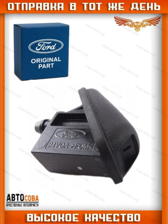 Форсунка омывателя лобового стекла ВЕЕРНАЯ без подогрева Focus I-II / Focus III / C-Max / Mondeo 2006-2015 / Kuga 2008-2012 / Fiesta 2008