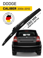 Дворник задний Dodge Caliber (2006-2012), щетка стеклоочистителя задняя