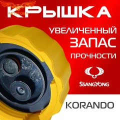 Крышка бачка расширительного для SSANGYONG KORANDO c 96 - 06г