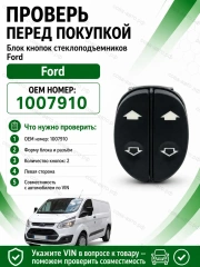 Кнопка стеклоподъемника FORD Connect / Fiesta 96-08 / Fusion / Ka / Puma  LH двойная 8pin