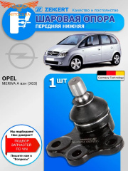 Опора шаровая перед. ниж. лев. Opel Meriva A 03-