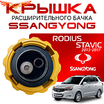 Крышка бачка расширительного для SSANGYONG RODIUS _ STAVIC с 13-17г.