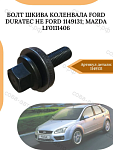 Болт крепления шкива коленвала М14 Ford Duratec 1.8-2.0-2.3-2.5L