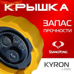 Крышка бачка расширительного для SSANGYONG КYRON с 2005
