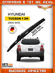Щетка стеклоочистителя задняя Hyundai Tucson 1 JM
