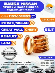 Прокладка NISSAN сливной пробки поддона 5шт.