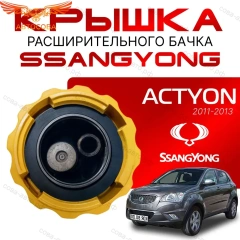 Крышка бачка расширительного для SSANGYONG ACTYON c 11 -13г.