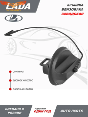 Крышка бензобака Renault, Lada, Nissan, Peugeot, Citroen, ВАЗ