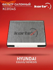Фильтр салонный Kortex KC0134 для Hyundai Genesis, Equus, Kia Stinger