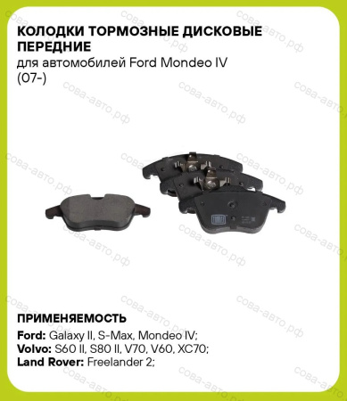 Колодки тормозные передние Ford Galaxy 2, S-Max, Mondeo 4; Volvo S60 II, V60, V70 III; XC70 II 