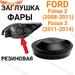 Крышка 1 шт. ЧЕРНАЯ фары задняя Focus II-III 2008-
