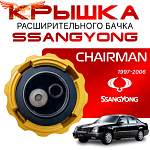 Крышка бачка расширительного для SSANGYONG Chairman 97-06г.
