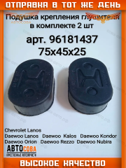 Подушка 2 шт. крепления глушителя  CHEVROLET LANOS, DAEWOO LANOS 2шт.