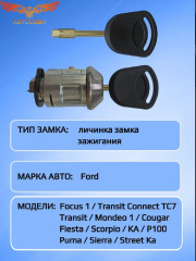 Личинка замка зажигания с ключом Transit 86-06 / Sierra 87- / Scorpio / Escort 86- / Fiesta 89-02 / Connect