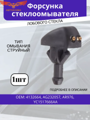 Форсунка омывателя стекла Ford Transit 2000-