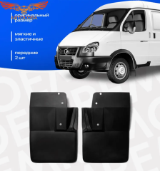 Передние брызговики, мягкие, 2 шт