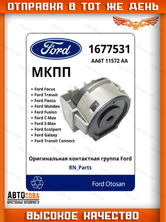 Контактная группа зажигания Transit 2000-2006- / Focus / C-Max / Connect / Fiesta 2002- / Mondeo 2000-14 / S-Max / Galaxy 2006-15