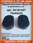 Подушка 2 шт. крепления глушителя  CHEVROLET LANOS, DAEWOO LANOS 2шт.
