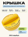 Крышка масляного бака горловины Lada Largus Renault Logan Sandero Duster