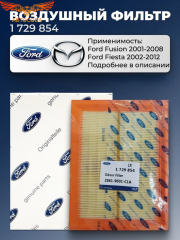 Фильтр воздушный Ford Fiesta 2001- 2008 / Fusion  все бензины (216x166x32)