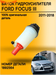 Бачок ГУР Ford Focus III 2011-