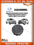 Крышка  расширительного бачка SsangYong