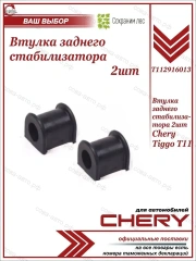 Втулка 2 шт. стабилизатора заднего CHERY Eastar (B112916013)