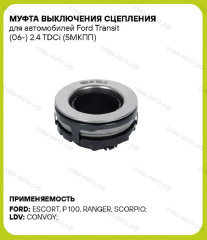 Выжимной подшипник Ford Transit 1986-2000 2.5 D / TD ( все MT75 )