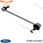 Тяга переднего стабилизатора Ford Transit 2003-2025
